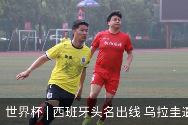 世界杯 | 西班牙头名出线 乌拉圭遭淘汰