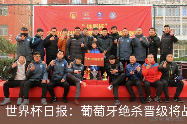 世界杯日报：葡萄牙绝杀晋级将战西班牙 德国队主帅或将下课