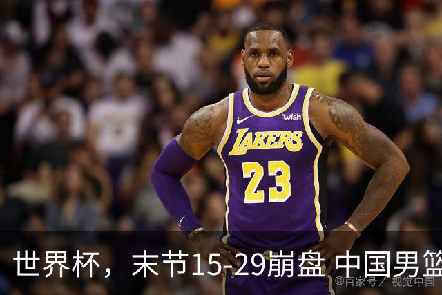 世界杯，末节15-29崩盘 中国男篮被逆转 篮板47-71输太多了 1人8中0