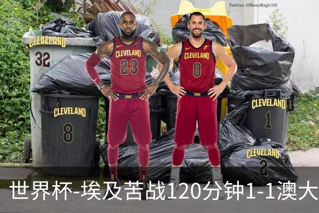 世界杯-埃及苦战120分钟1-1澳大利亚 点球4-2获胜晋级
