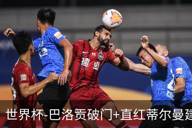 世界杯-巴洛贡破门+直红蒂尔曼建功 十人美国2-0波黑将战比利时