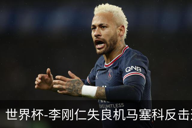 世界杯-李刚仁失良机马塞科反击造险 半场南非0-0韩国