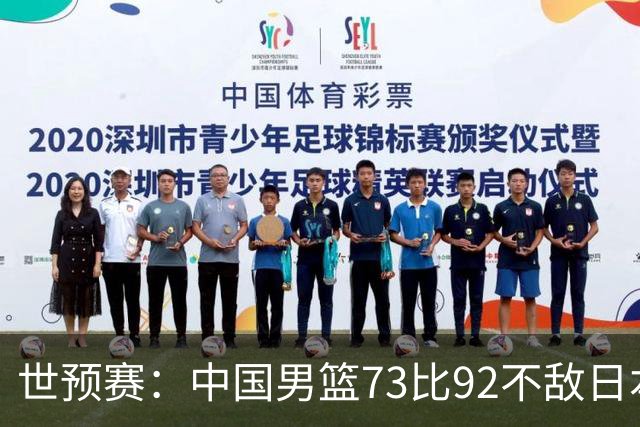 世预赛：中国男篮73比92不敌日本男篮