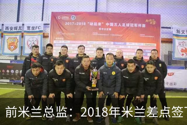 前米兰总监：2018年米兰差点签下C罗 因中资退缩交易最终告吹