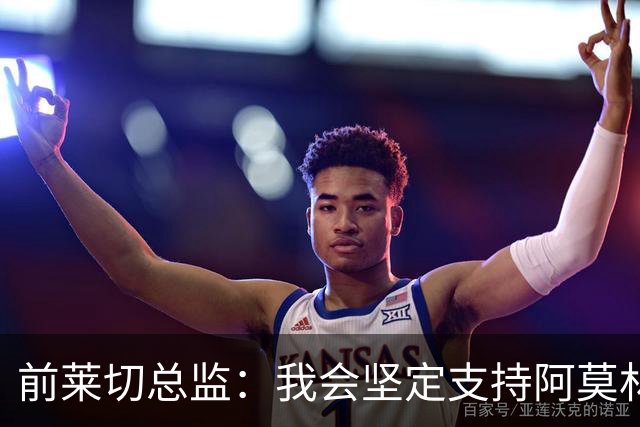 前莱切总监：我会坚定支持阿莫林，尤尔曼和多尔古都是我卖给他的