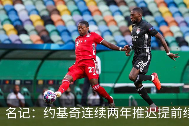 名记：约基奇连续两年推迟提前续约 给掘金带来了从未有过的压力
