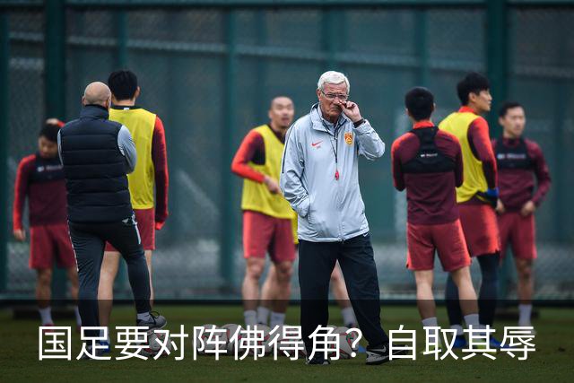 国足要对阵佛得角？自取其辱