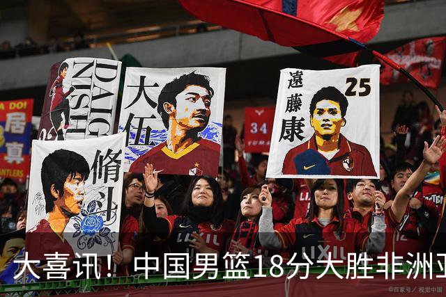 大喜讯！中国男篮18分大胜非洲亚军，世界杯开门红，1人轰下23分