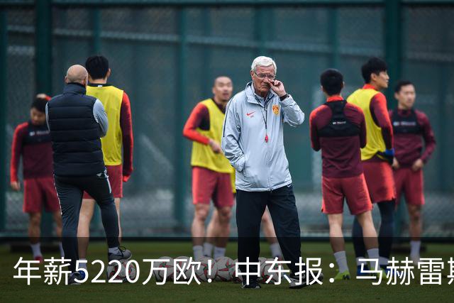 年薪5220万欧！中东报：马赫雷斯希望留队，但吉达国民准备解约