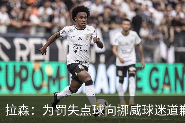 拉森：为罚失点球向挪威球迷道歉，如果还有点球我仍会勇敢主罚