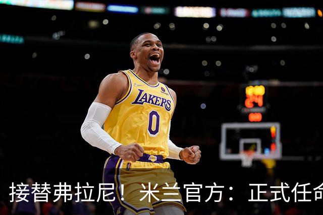 接替弗拉尼！米兰官方：正式任命马西莫·卡尔韦利为新任CEO