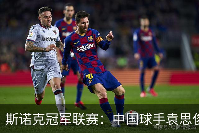 斯诺克冠军联赛：中国球手袁思俊憾失晋级资格