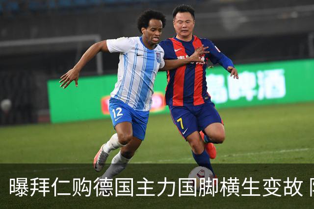 曝拜仁购德国主力国脚横生变故 阿森纳切尔西强势插入