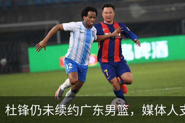 杜锋仍未续约广东男篮，媒体人支招广东选择外教 杜锋当助教就够了