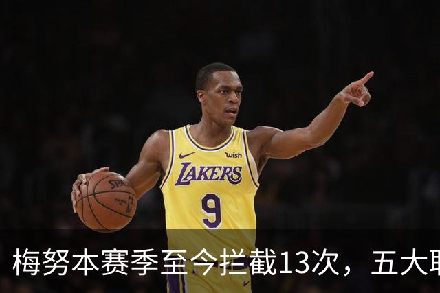 梅努本赛季至今拦截13次，五大联赛球员中最多