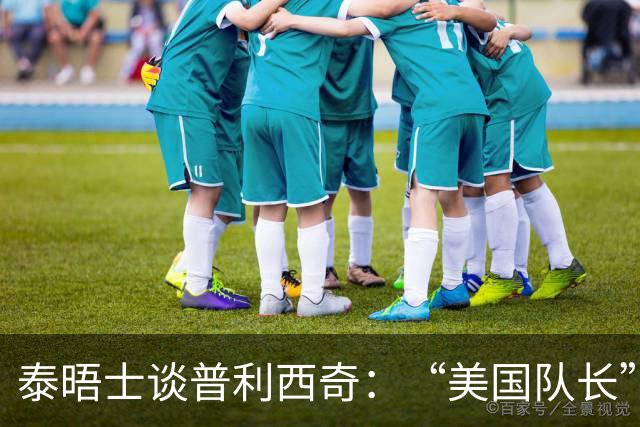 泰晤士谈普利西奇：“美国队长”需扛起重任 童年经历让他能抗压