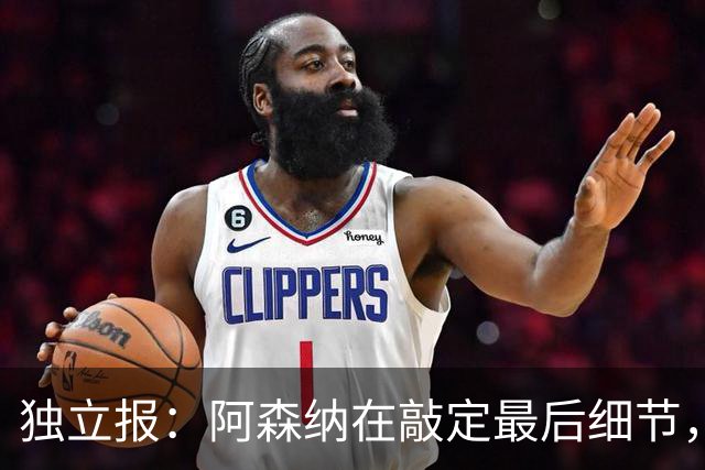 独立报：阿森纳在敲定最后细节，随后就将向巴黎报价巴尔科拉