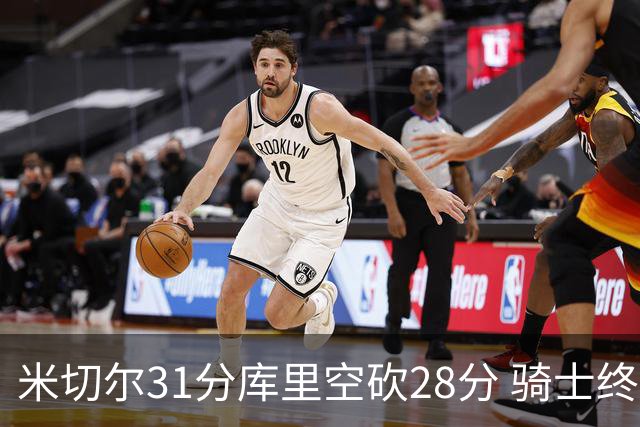 米切尔31分库里空砍28分 骑士终结勇士5连胜