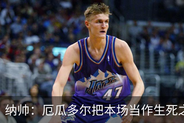 纳帅：厄瓜多尔把本场当作生死之战 我们进球后的站位有些鲁莽