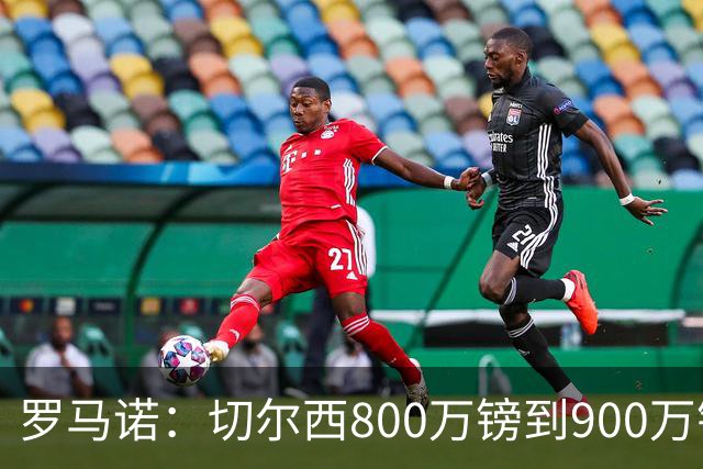 罗马诺：切尔西800万镑到900万镑报价扎卡，难怪桑德兰一口回绝