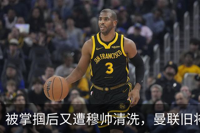 被掌掴后又遭穆帅清洗，曼联旧将有望回归，红魔今夏凑齐“三费”