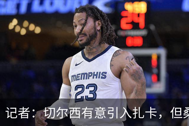 记者：切尔西有意引入扎卡，但桑德兰不想出售这名球员