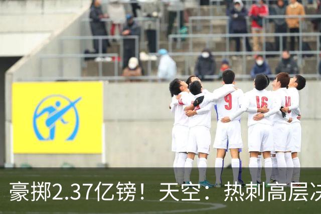 豪掷2.37亿镑！天空：热刺高层决心要与强队竞争，绝不再去降级区
