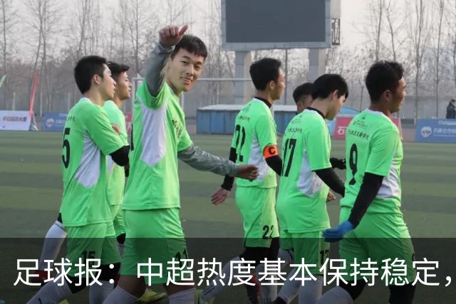 足球报：中超热度基本保持稳定，跨年赛制仍须积极推进