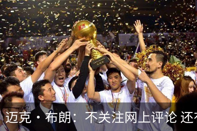 迈克·布朗：不关注网上评论 还有人当面让波波和科尔快退休呢