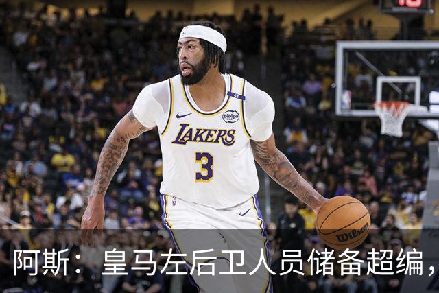 阿斯：皇马左后卫人员储备超编，计划将加西亚和门迪放入市场