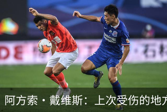 阿方索·戴维斯：上次受伤的地方完成未完成的事 淘汰赛不能犯错