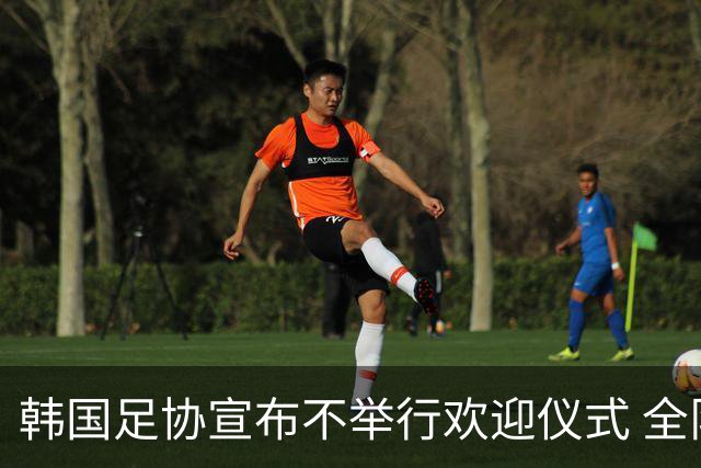 韩国足协宣布不举行欢迎仪式 全队将分批次悄悄返乡