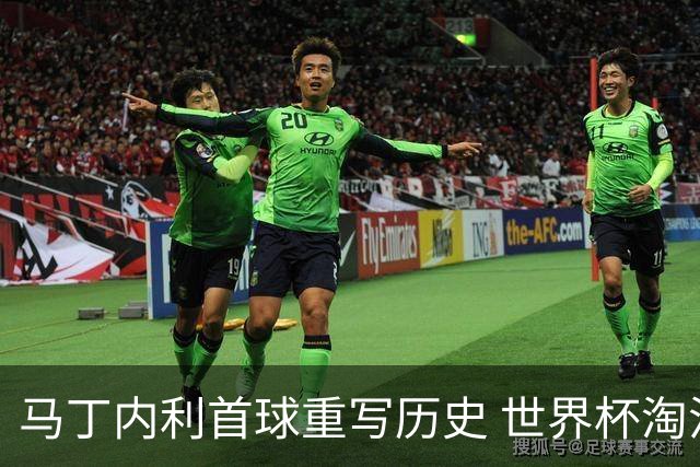 马丁内利首球重写历史 世界杯淘汰赛常规时间最晚绝杀