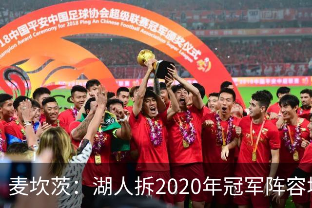 麦坎茨：湖人拆2020年冠军阵容坑了詹姆斯 他们本该拿两三个冠军