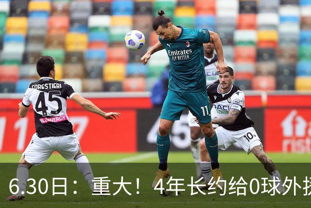 6.30日：重大！4年长约给0球外援，却不愿续约国脚林良铭？国安自负盈亏战略遭质疑
