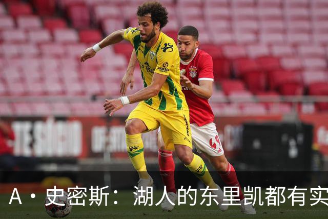 A·史密斯：湖人的东里凯都有实力 但半个世纪以来没见过这种核心
