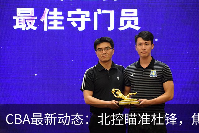 CBA最新动态：北控瞄准杜锋，焦泊乔申请交易，朱芳雨寻求旧将