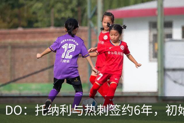 DO：托纳利与热刺签约6年，初始转会费9250万镑，总价1亿镑