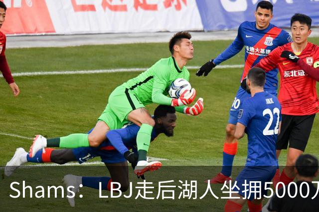 Shams：LBJ走后湖人坐拥5000万空间 将重点补强后场及内线高度