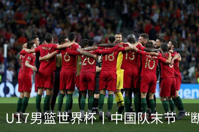 U17男篮世界杯丨中国队末节“断电”负于加拿大队