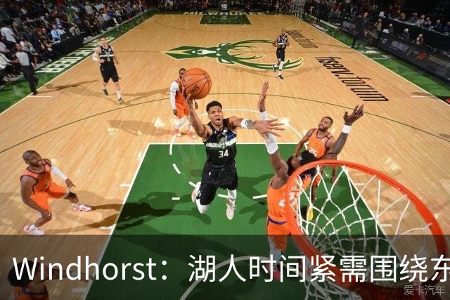 Windhorst：湖人时间紧需围绕东契奇建队 LBJ若离开将是湖人污点