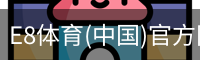 E8体育